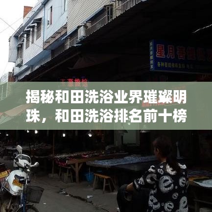 揭秘和田洗浴业界璀璨明珠，和田洗浴排名前十榜单揭秘