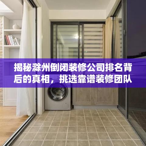 揭秘滁州倒闭装修公司排名背后的真相，挑选靠谱装修团队全攻略