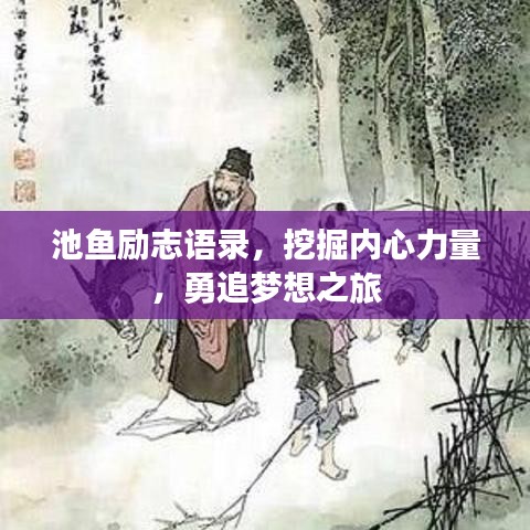 池鱼励志语录，挖掘内心力量，勇追梦想之旅