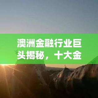 澳洲金融行业巨头揭秘，十大金融公司排名榜单重磅出炉！