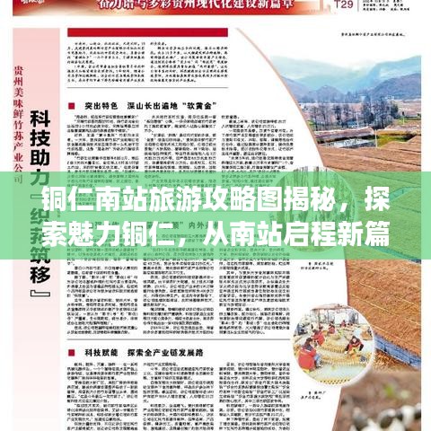 铜仁南站旅游攻略图揭秘，探索魅力铜仁，从南站启程新篇章