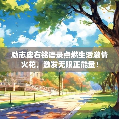 励志座右铭语录点燃生活激情火花，激发无限正能量！