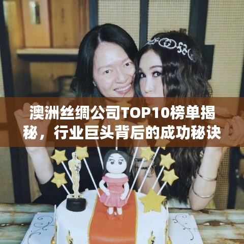 澳洲丝绸公司TOP10榜单揭秘，行业巨头背后的成功秘诀