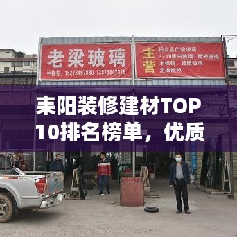 耒阳装修建材TOP10排名榜单，优质建材选购指南