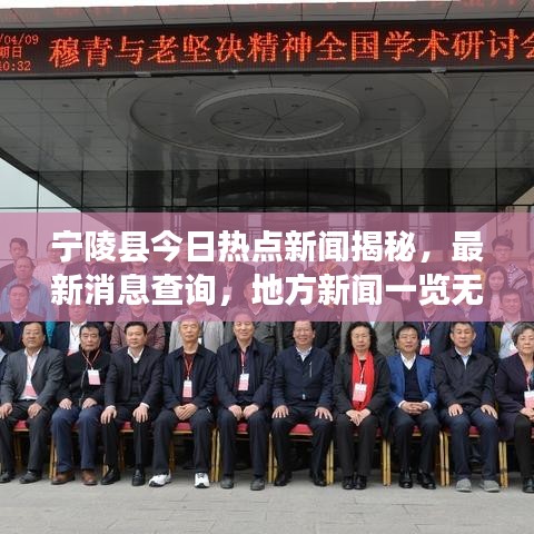 宁陵县今日热点新闻揭秘，最新消息查询，地方新闻一览无余