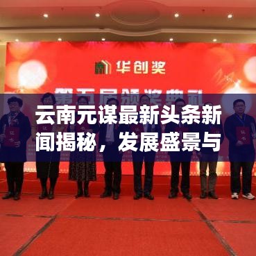 云南元谋最新头条新闻揭秘，发展盛景与动态速递