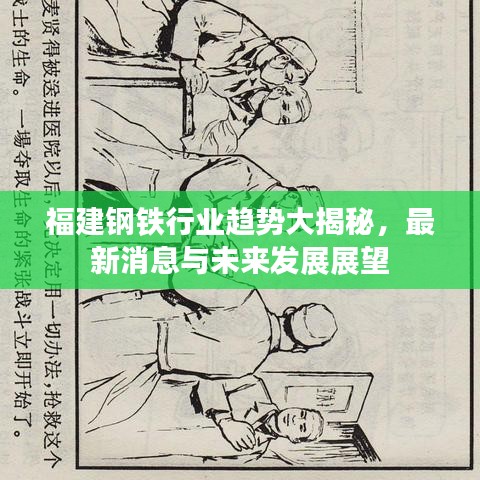 福建钢铁行业趋势大揭秘，最新消息与未来发展展望
