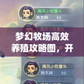 梦幻牧场高效养殖攻略图，开启养殖之旅，轻松掌握养殖技巧！