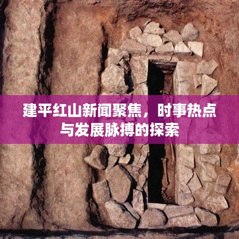 建平红山新闻聚焦，时事热点与发展脉搏的探索