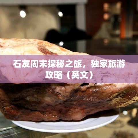 石友周末探秘之旅，独家旅游攻略（英文）