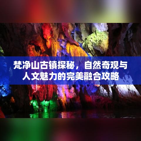 梵净山古镇探秘，自然奇观与人文魅力的完美融合攻略