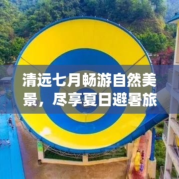 清远七月畅游自然美景，尽享夏日避暑旅游攻略