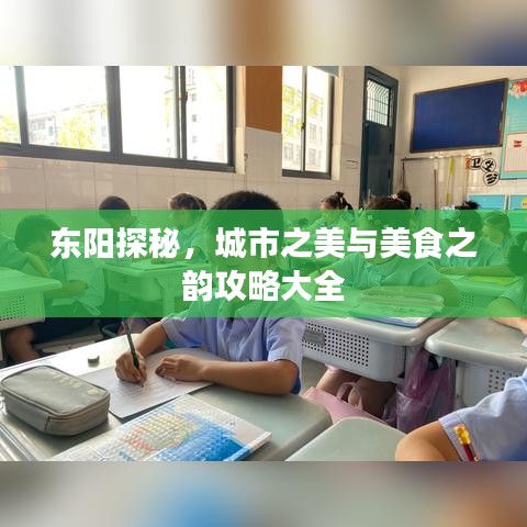 东阳探秘，城市之美与美食之韵攻略大全