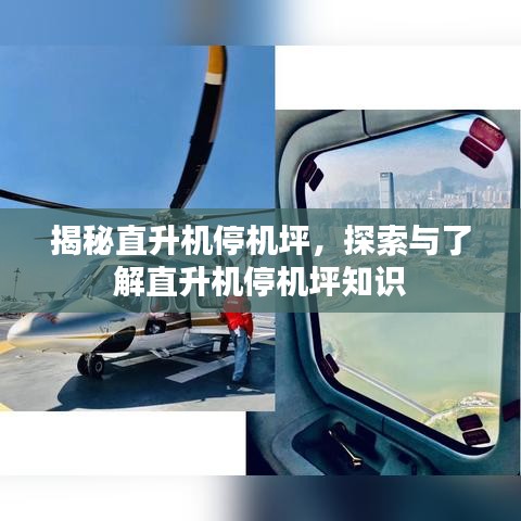 揭秘直升机停机坪，探索与了解直升机停机坪知识