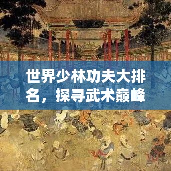 世界少林功夫大排名，探寻武术巅峰之道