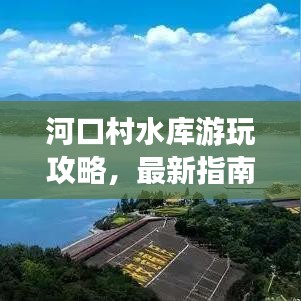 河口村水库游玩攻略，最新指南大全