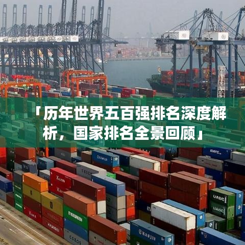 「历年世界五百强排名深度解析，国家排名全景回顾」