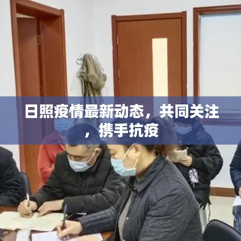 日照疫情最新动态，共同关注，携手抗疫