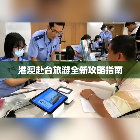 港澳赴台旅游全新攻略指南
