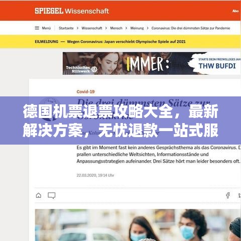 德国机票退票攻略大全，最新解决方案，无忧退款一站式服务！
