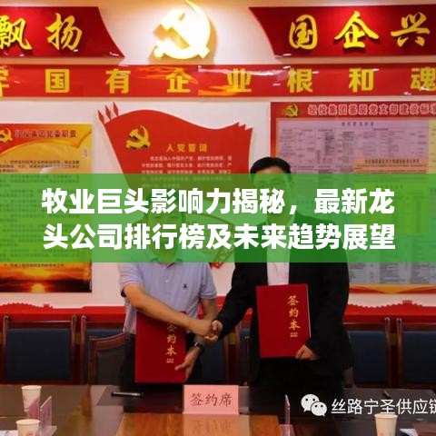 牧业巨头影响力揭秘，最新龙头公司排行榜及未来趋势展望