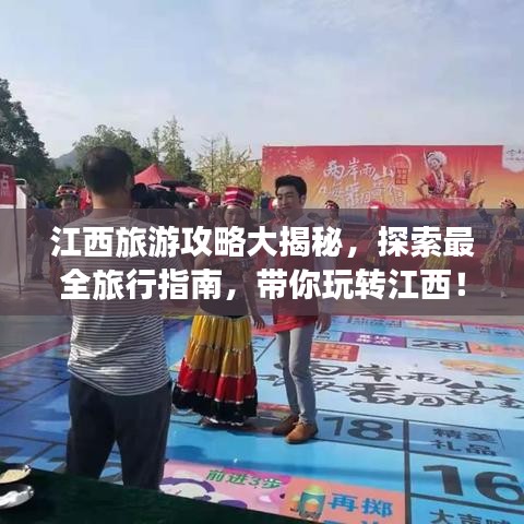 江西旅游攻略大揭秘，探索最全旅行指南，带你玩转江西！