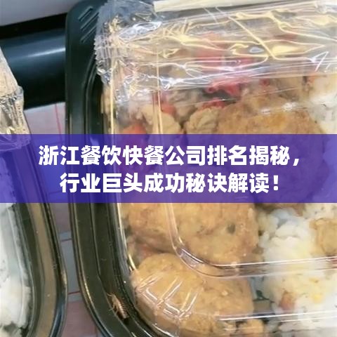 浙江餐饮快餐公司排名揭秘，行业巨头成功秘诀解读！