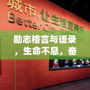 励志格言与语录，生命不息，奋斗不止，勇往直前！