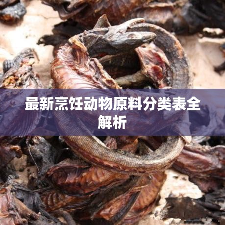 最新烹饪动物原料分类表全解析