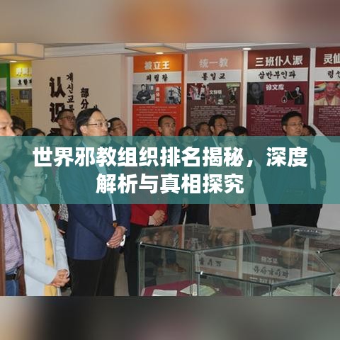 世界邪教组织排名揭秘，深度解析与真相探究