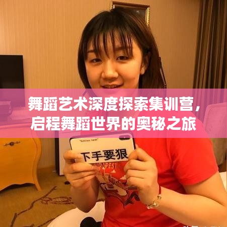 舞蹈艺术深度探索集训营，启程舞蹈世界的奥秘之旅