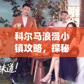 科尔马浪漫小镇攻略，探秘童话般的梦幻之地