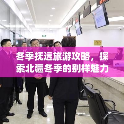 冬季抚远旅游攻略，探索北疆冬季的别样魅力