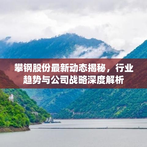 攀钢股份最新动态揭秘，行业趋势与公司战略深度解析