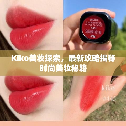Kiko美妆探索，最新攻略揭秘时尚美妆秘籍