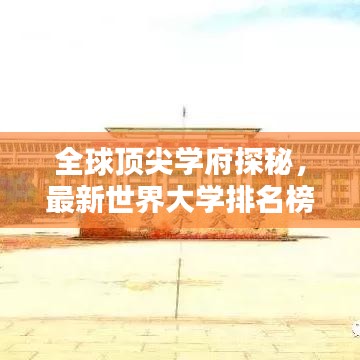 全球顶尖学府探秘，最新世界大学排名榜单揭晓！