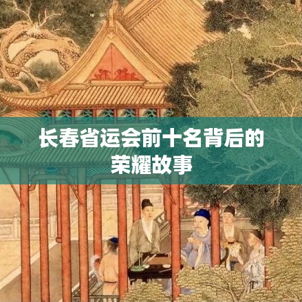 长春省运会前十名背后的荣耀故事