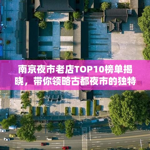 南京夜市老店TOP10榜单揭晓，带你领略古都夜市的独特魅力