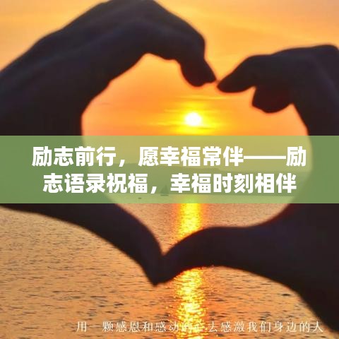 励志前行，愿幸福常伴——励志语录祝福，幸福时刻相伴