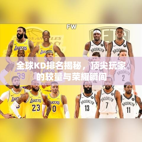 全球KD排名揭秘，顶尖玩家的较量与荣耀瞬间