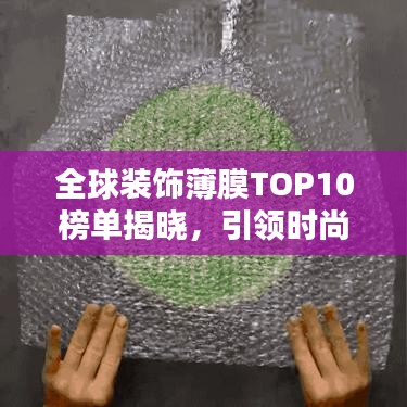 全球装饰薄膜TOP10榜单揭晓，引领时尚潮流的装饰薄膜大盘点