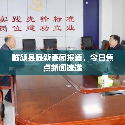 临颍县最新要闻报道，今日焦点新闻速递