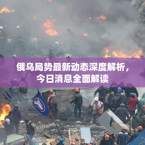 俄乌局势最新动态深度解析，今日消息全面解读