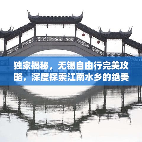 独家揭秘，无锡自由行完美攻略，深度探索江南水乡的绝美之旅