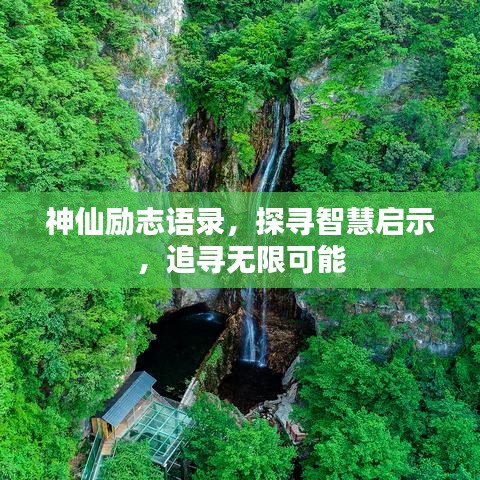 神仙励志语录，探寻智慧启示，追寻无限可能