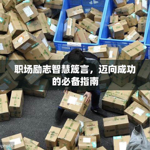 职场励志智慧箴言，迈向成功的必备指南