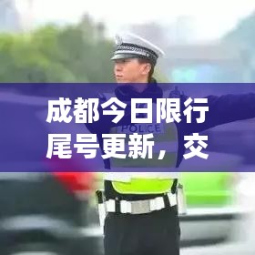 成都今日限行尾号更新，交通限行攻略，从这里起步了解！
