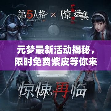 元梦最新活动揭秘，限时免费紫皮等你来抢！