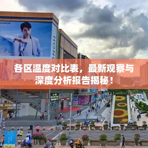 各区温度对比表，最新观察与深度分析报告揭秘！