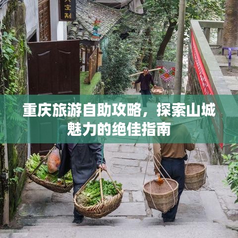 重庆旅游自助攻略，探索山城魅力的绝佳指南